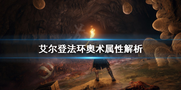 艾尔登法环奥术属性有什么用（魔兽世界奥术法师属性）