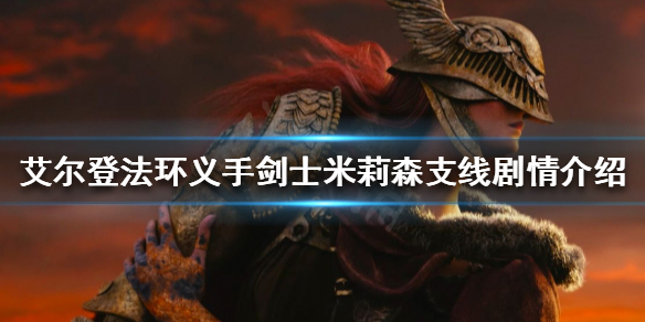 艾尔登法环米莉森支线怎么做（艾尔登法环演示）