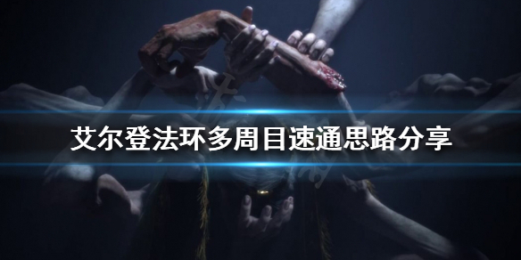 艾尔登法环多周目怎么玩（艾尔登法环好玩吗）