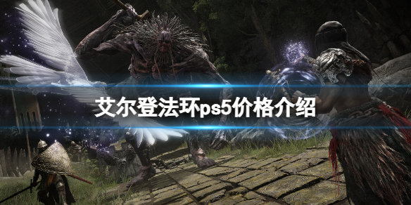 艾尔登法环ps5价格介绍（艾尔登法环有pc版吗）