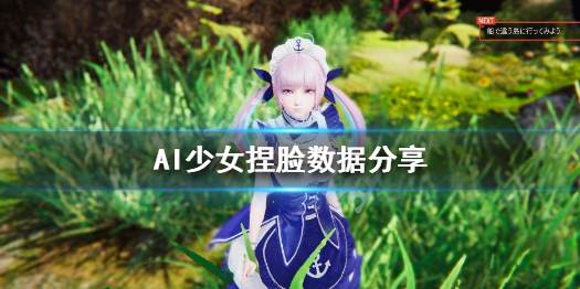 AI少女捏脸数据分享（ai少女自己的捏脸数据）