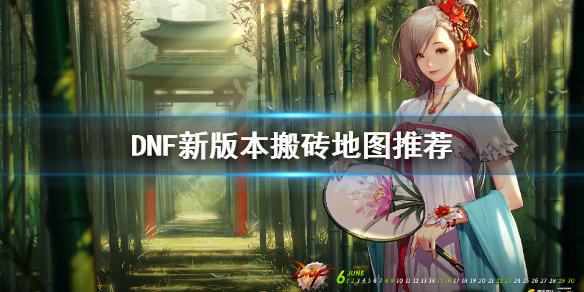 DNF新版本在哪搬砖 DNF新版本搬砖搬哪