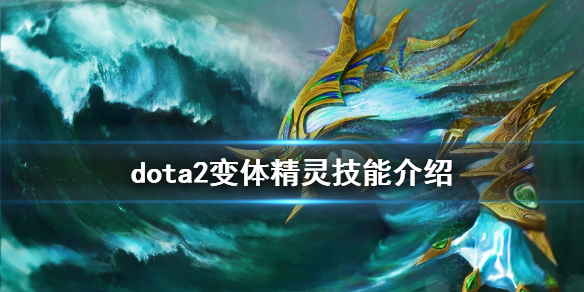 dota2变体精灵技能介绍 dota2变体精灵大招
