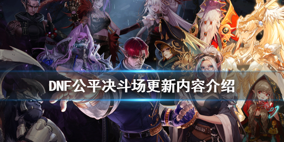 DNF公平决斗场更新了什么 dnf决斗场更新公告