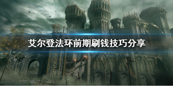 艾尔登法环怎么刷钱（艾尔登法环刷钱点）
