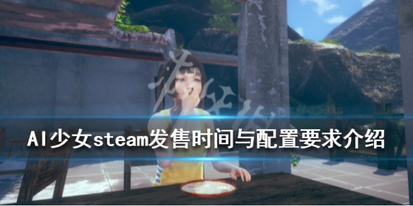 AI少女steam上可以买吗 ai少女在steam上卖多少钱