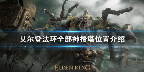 艾尔登法环神授塔在哪（艾尔登法环攻略）