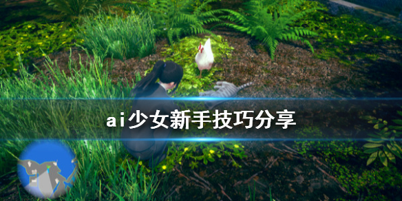 ai少女有什么技巧（ai少女小技巧）