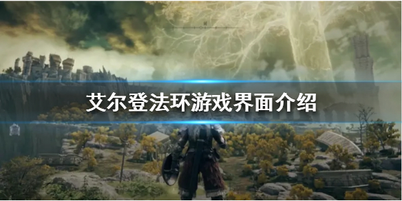 艾尔登法环游戏界面是怎样的 艾尔登法环 nga