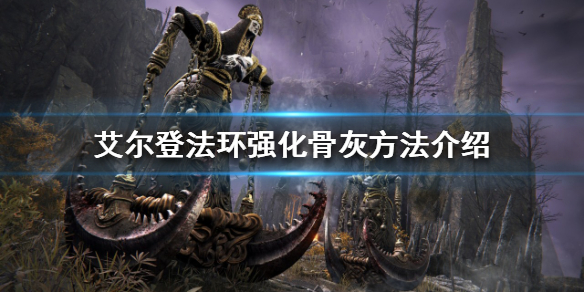 艾尔登法环如何强化骨灰 艾尔登法环攻略