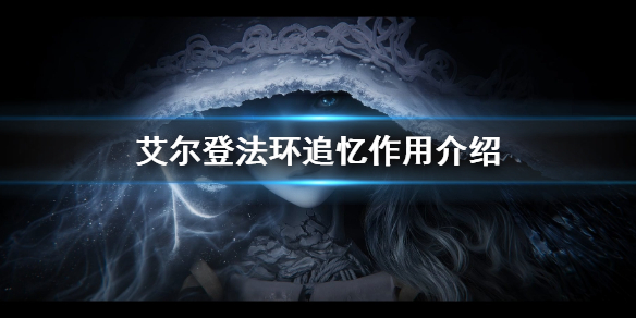 艾尔登法环追忆作用介绍（艾尔登法环前作）