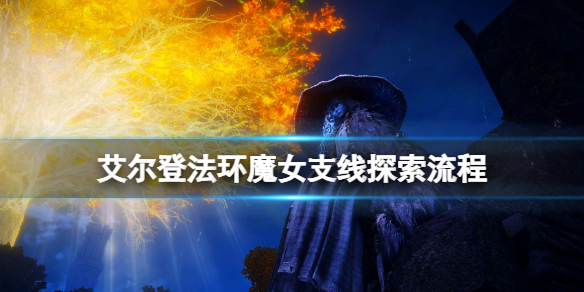 艾尔登法环魔女支线任务怎么做 艾尔登法环魔女支线任务怎么做的