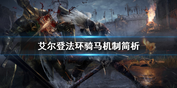 艾尔登法环骑马有什么用 艾尔登法环为啥叫老头环