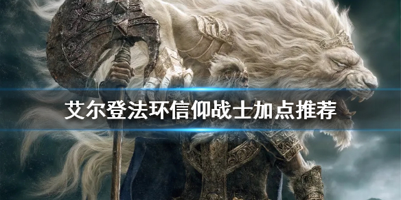艾尔登法环信仰战士怎么玩 艾尔登法环信仰战士玩法