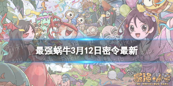 最强蜗牛3月12日密令是什么（最强蜗牛3月12日密令是什么）