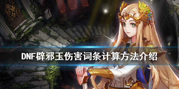 DNF辟邪玉伤害词条怎么计算 dnf辟邪玉伤害词条怎么计算出来的