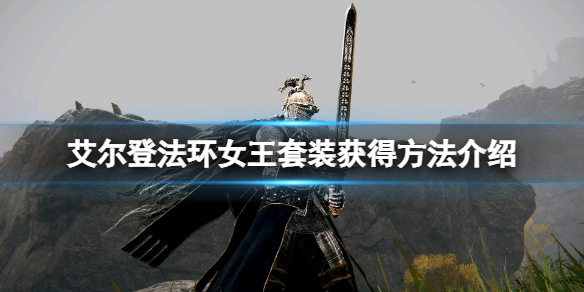 艾尔登法环女王套装获得方法介绍 艾尔登法环图片