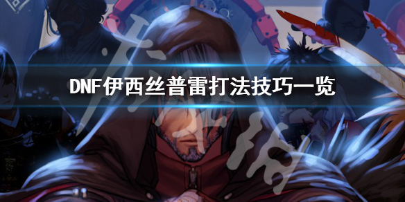 DNF伊西丝普雷怎么打 dnf普雷伊希斯在哪