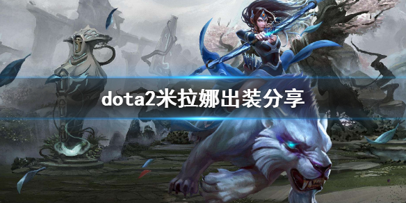 dota2白虎怎么玩 dota2虎虎