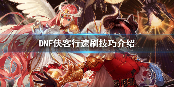DNF侠客行怎么刷（dnf侠客行怎么弄）