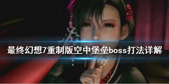 最终幻想7重制版空中堡垒boss怎么打 最终幻想7重制版空中堡垒boss怎么打不了