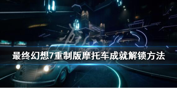 最终幻想7重制版摩托车小游戏怎么玩 最终幻想7重制版摩托车小游戏怎么玩的