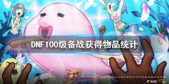 DNF100级备战可以获得什么 dnf100级打团后都给什么奖励