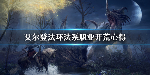 艾尔登法环法系职业怎么用 艾尔登法环百度百科