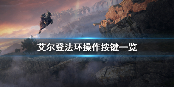 艾尔登法环操作按键是什么 艾尔登法环多人模式
