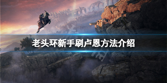艾尔登法环卢恩新手怎么刷（wow魔环怎么打）