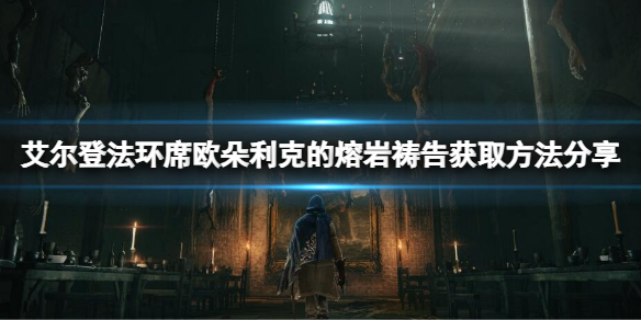 艾尔登法环席欧朵利克的熔岩在哪 《艾尔登法环》