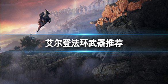 艾尔登法环武器推荐（艾尔登法环武器推荐游民星空）