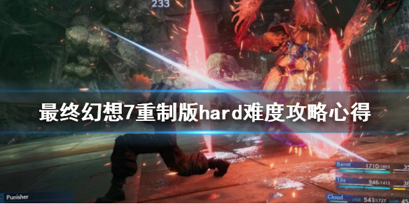 最终幻想7重制版hard难度魔晶石选什么 最终幻想7重制魔晶石推荐
