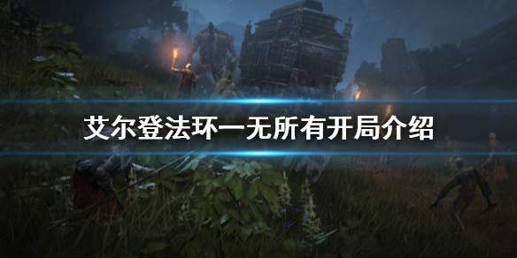 艾尔登法环一无所有开局好吗（艾尔登法环 难度）