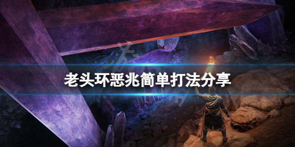 艾尔登法环恶兆怎么打 艾尔登法环boss