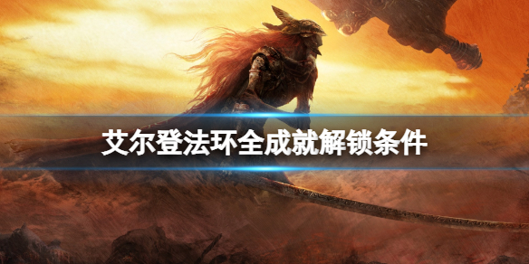 艾尔登法环成就怎么解锁（艾尔登法环成就解锁顺序）
