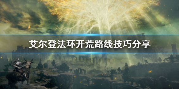 艾尔登法环开荒路线怎么选（艾尔登法环推荐配置）