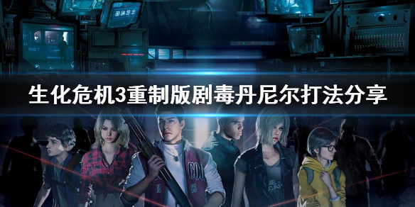 生化危机3重制版剧毒丹尼尔怎么玩（生化危机2重制版丹尼尔寇提尼）