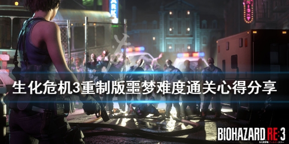 生化危机3重制版噩梦难度怎么通关（生化危机三重制版噩梦难度宝石）