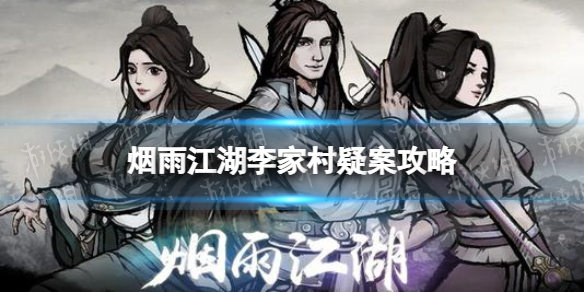烟雨江湖李家村疑案支线任务攻略（烟雨江湖主线任务凶杀谜案）