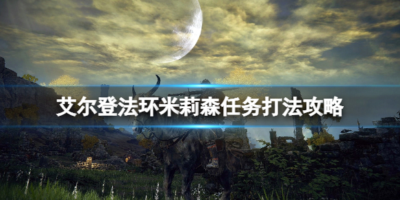 艾尔登法环米莉森支线怎么做 艾尔登法环演示