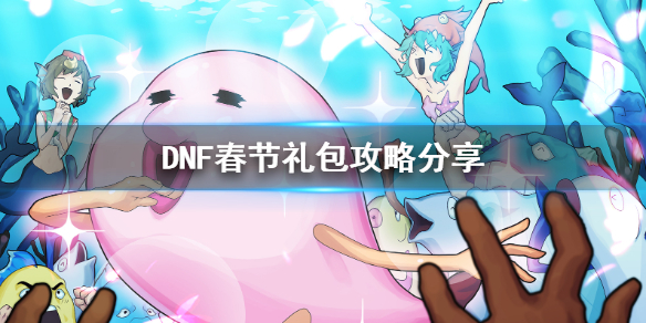 DNF春节礼包怎么买合适（dnf春节礼包值得买吗）
