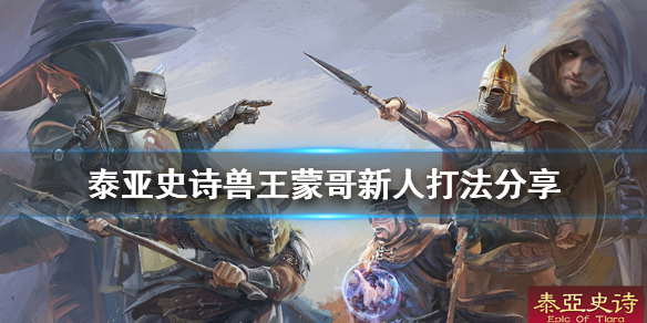 泰亚史诗兽王蒙哥能单挑吗（泰亚史诗兽王钥匙哪里买）