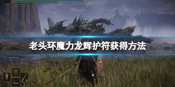 艾尔登法环魔力龙辉护符在哪 艾尔登法环介绍