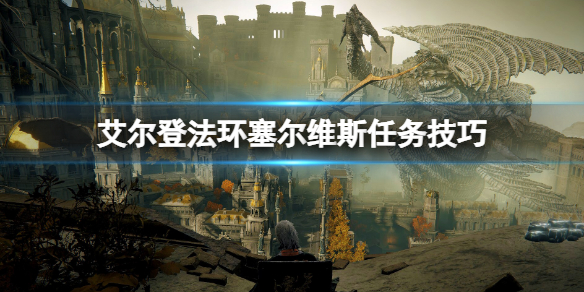 艾尔登法环塞尔维斯支线怎么做（《艾尔登法环》）