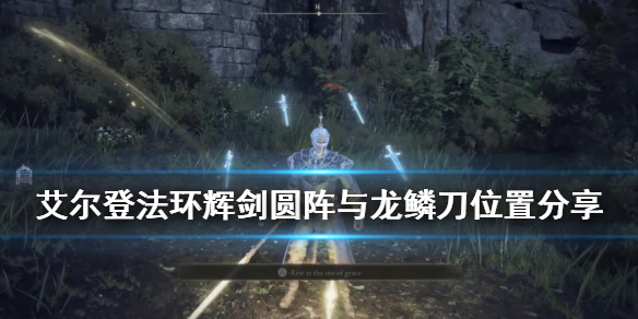艾尔登法环龙鳞刀在哪（艾尔登法环龙鳞刀在哪正式版）
