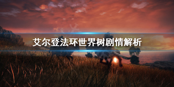 艾尔登法环世界树是什么 艾尔登法环什么类型