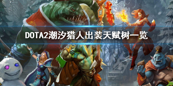 DOTA2潮汐怎么玩（dota潮汐攻略）
