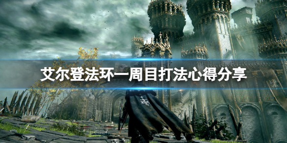 艾尔登法环一周目武器选什么（艾尔登法环 难度）