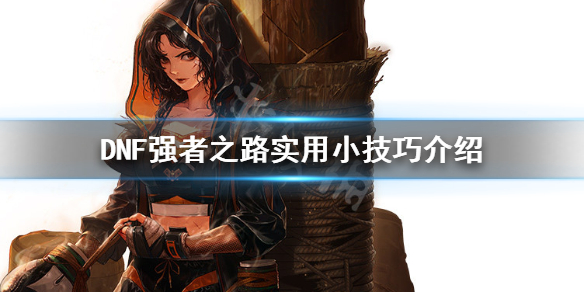 DNF强者之路怎么肝（dnf强者之路怎么玩）